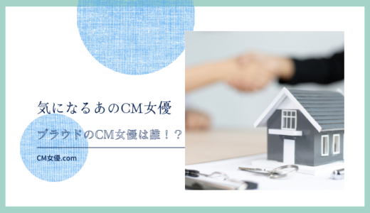 プラウドのCM女優は誰！？